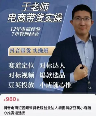 【抖音上新】電商老炮于總·電商帶貨實操課2024年最新 抖音電商短視頻帶貨，達人櫥窗抖店豆莢小店隨心推賽道選品（96節完整新版）