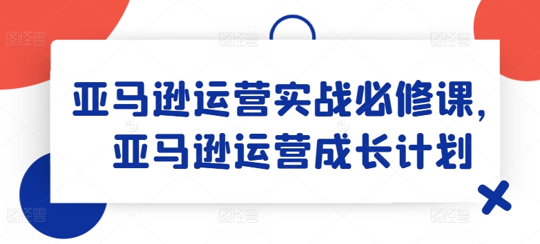 亞馬遜運營實戰必修課，亞馬遜運營成長計劃插圖