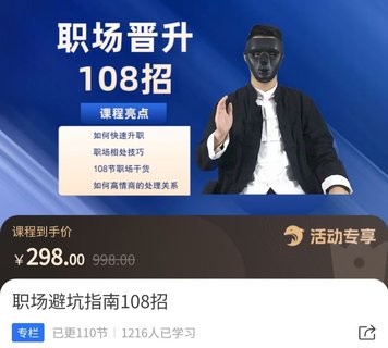 【抖音上新】易緣老師·職場避坑指南108招 ?如何快速升職，職場相處技巧，108節職場干貨如何高情商處理關系