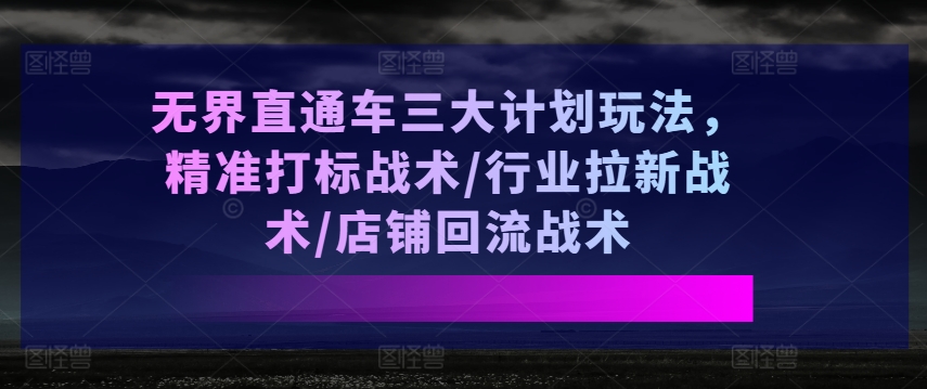 無界直通車三大計劃玩法，精準打標戰術/行業拉新戰術/店鋪回流戰術插圖