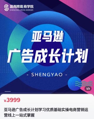 【電商上新】078. 晟堯跨境·亞馬遜廣告成長計劃 ?全面掌握廣告矩陣搭建，開源節流，讓你的流量來源多元化，課程系統，全面，落地，真正掌握廣告底層邏輯