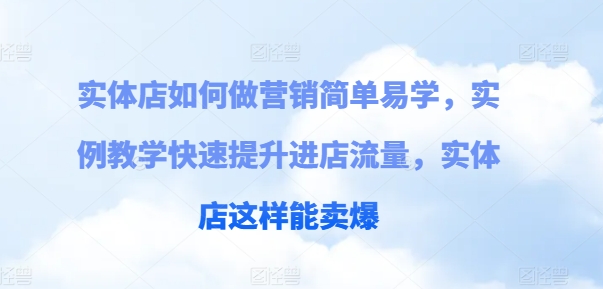 實體店如何做營銷簡單易學，實例教學快速提升進店流量，實體店這樣能賣爆插圖