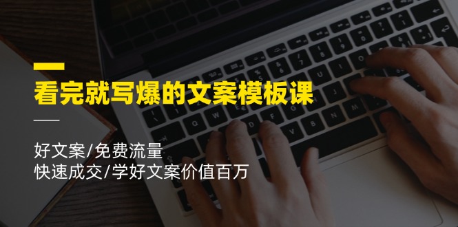 看完就寫爆的文案模板課，好文案/免費流量/快速成交/學好文案價值百萬插圖