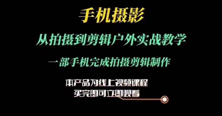 運鏡剪輯實操課，手機攝影從拍攝到剪輯戶外實戰教學，一部手機完成拍攝剪輯制作插圖
