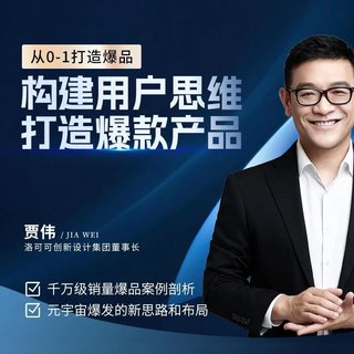 【抖音上新】賈偉·構建用戶思維打造爆款產品 ?從0到1打造爆品，千萬級銷量爆品案例分析