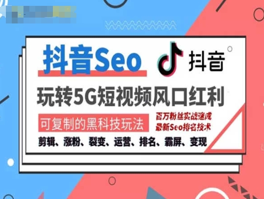 抖音SEO引流培訓課程-抓住抖音風口，實現搜索排名，獲取精準流量，快速成交變現插圖
