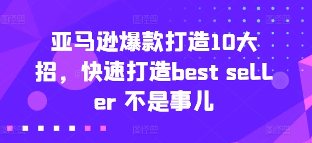 亞馬遜爆款打造10大招，快速打造best seller 不是事兒插圖