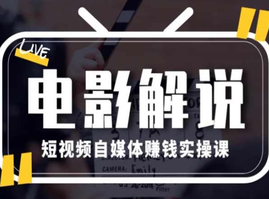 電影解說短視頻自媒體賺錢實操課，教你做電影解說短視頻，月賺1萬插圖