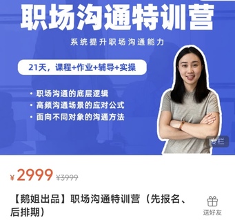 【抖音上新】鵝姐職場溝通特訓營 帶你掌握溝通的底層邏輯、高頻場景的應對公式、面向不同對象的溝通方法，幫你系統提升職場溝通能力