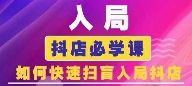 抖音商城運營課程(更新24年6月)，入局抖店必學課， 如何快速掃盲入局抖店插圖