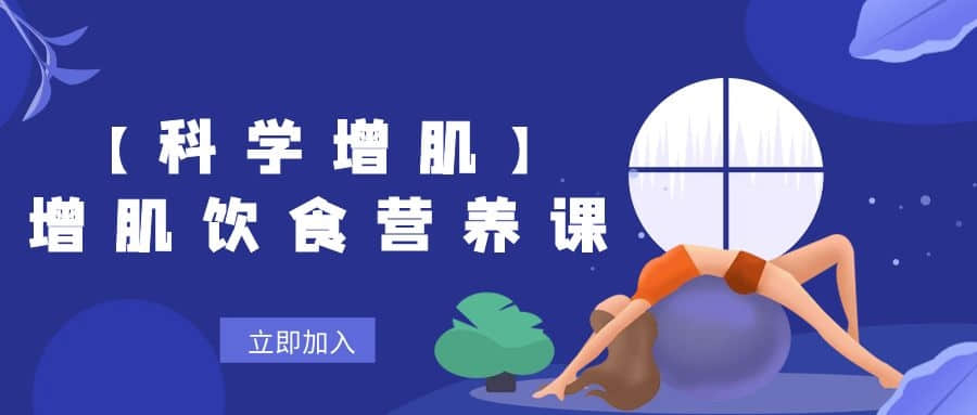 【科學增肌】增肌飲食營養課插圖