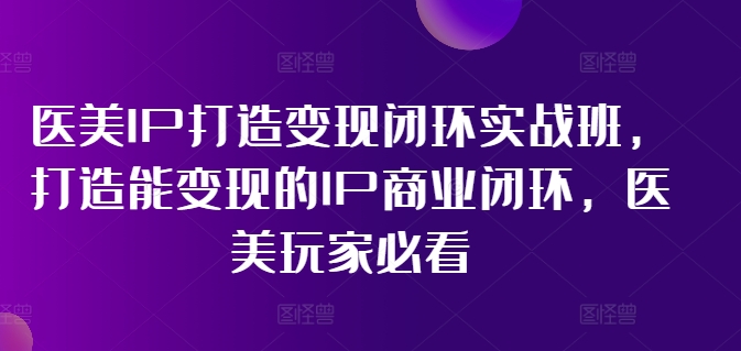 林教頭-醫美IP打造變現閉環實戰班，打造能變現的IP商業閉環，醫美玩家必看!插圖