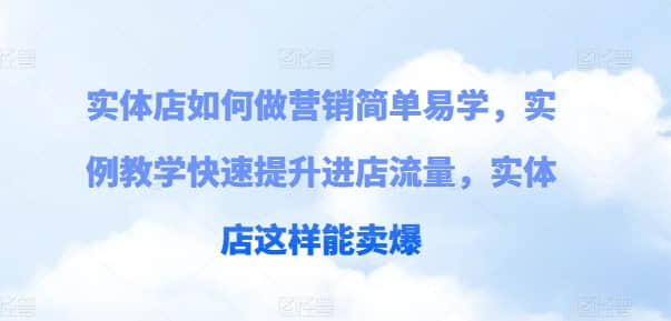 【實體店營銷】實體店如何做營銷簡單易學，實例教學快速提升進店流量，實體店這樣能賣爆插圖