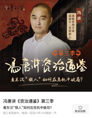【熱門更新】【蜻蜓】 ?馮唐講《資治通鑒》·第三季 ?~至431集~爆款專欄/持續更新插圖 【熱門更新】【蜻蜓】 ?馮唐講《資治通鑒》·第三季 ?~至431集~爆款專欄/持續更新