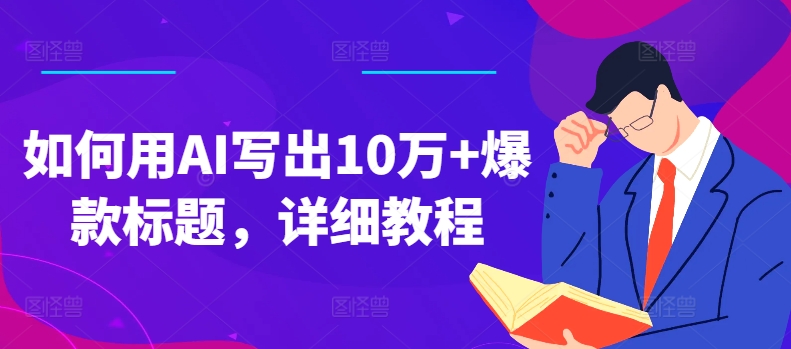 如何用AI寫出10萬+爆款標題，詳細教程【項目拆解】插圖