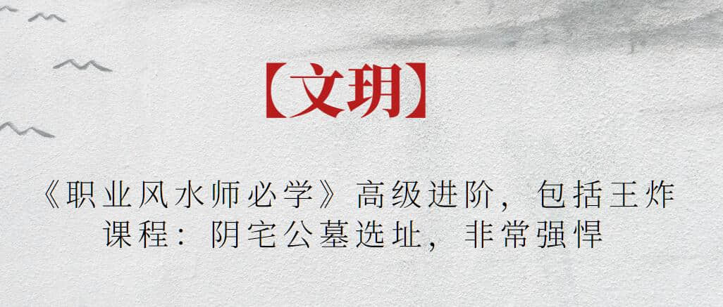【文玥】《職業風水師必學》高級進階，包括王炸課程：陰宅公墓選址，非常強悍插圖
