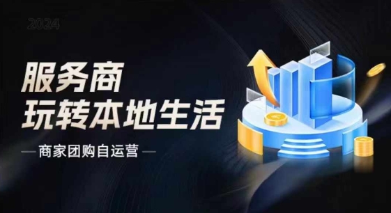 商家團購自運營2024流量新方向引爆同城，大新哥教你玩轉本地生活插圖