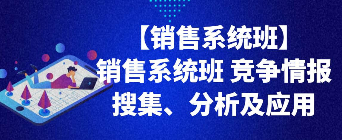 【銷售系統班】銷售系統班 競爭情報搜集、分析及應用插圖