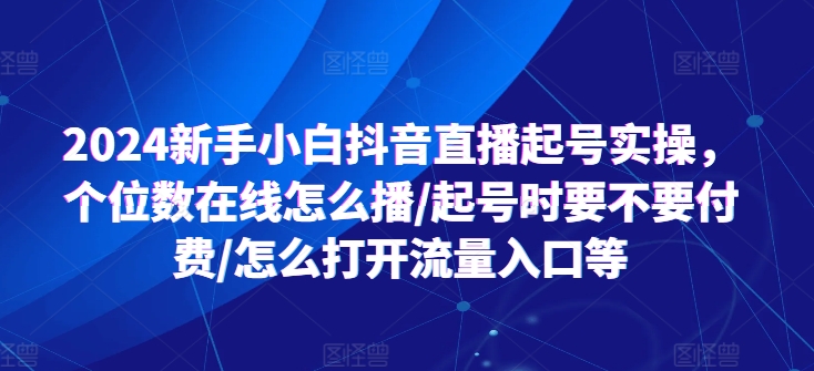 2024新手小白抖音直播起號實操，個位數在線怎么播/起號時要不要付費/怎么打開流量入口等插圖