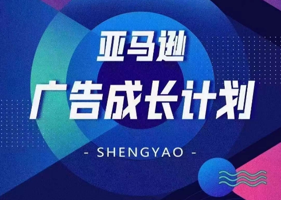 亞馬遜廣告成長計劃，全面掌握廣告矩陣搭建，開源節流，讓你的流量來源多元化插圖