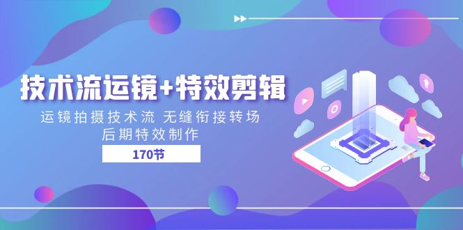 技術流運鏡+特效剪輯 運鏡拍攝技術流 無縫銜接轉場 后期特效制作-170節插圖