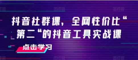 《抖音社群課》抖音工具實戰課插圖