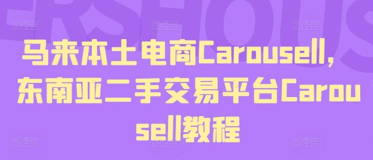 馬來本土電商Carousell，東南亞二手交易平臺Carousell教程插圖