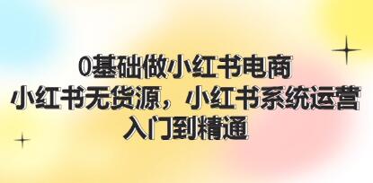 《0基礎做小紅書電商》小紅書無貨源系統運營，入門到精通插圖