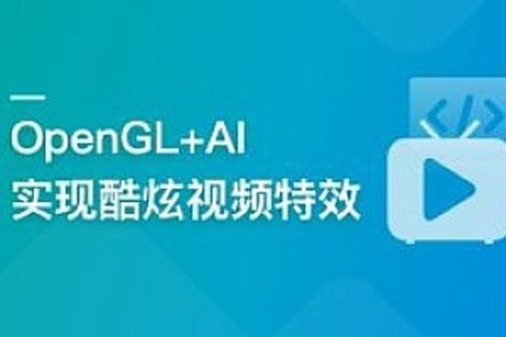 【IT上新】01.系統玩轉OpenGL+AI，實現各種酷炫視頻特效