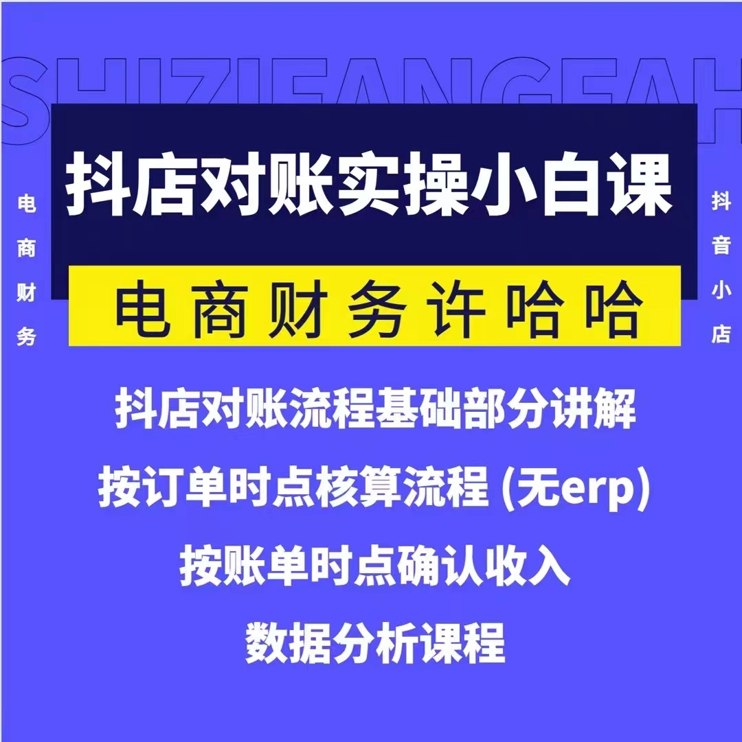 電商財務許哈哈抖音小店對賬實操小白課程，解決電商對賬難題插圖