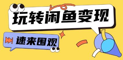 《從0到1系統玩轉閑魚變現》核心選品思維，提升產品曝光及轉化率插圖