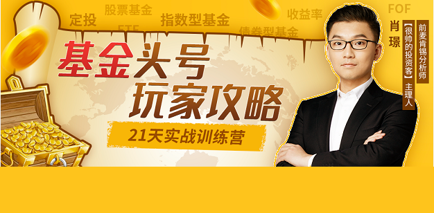 【肖璟】《基金頭號玩家攻略，21天實戰訓練營》插圖