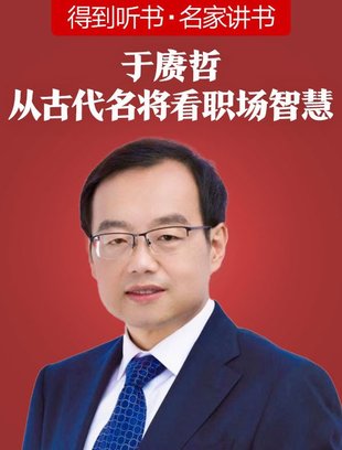 【熱門上新】【得到】 ?《于康哲·從古代名將看職場智慧》 ?～堪破千年人性，洞察職場人心