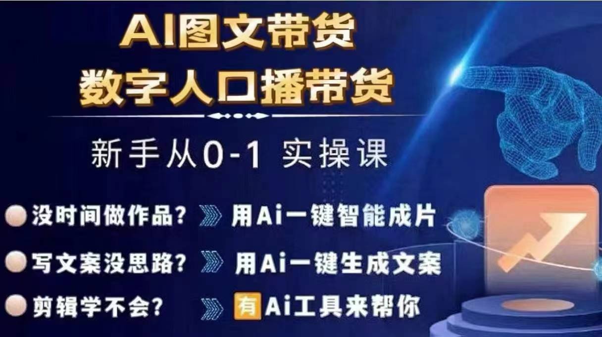 Ai圖文帶貨+數字人口播帶貨，從0~1實操體系課插圖