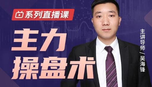 吳海鋒《主力操盤術》底部跟上機構節奏，抓住主升浪插圖