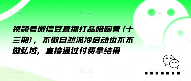 視頻號微信豆直播打品陪跑營(十三期)，?做不?自?流然?冷?動啟?也不不做私域，?接直?通?付過?費拿結果插圖