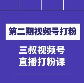 【抖音上新】 ???????陶金金三叔視頻號打粉第二期 不需要拍視頻，不需要賣貨。在直播間做菜，就可以搞錢?。?！ ??