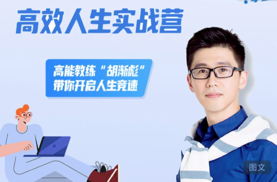 胡漸彪高效人生實戰營，高能教練“胡漸彪”帶你開啟人生競速插圖