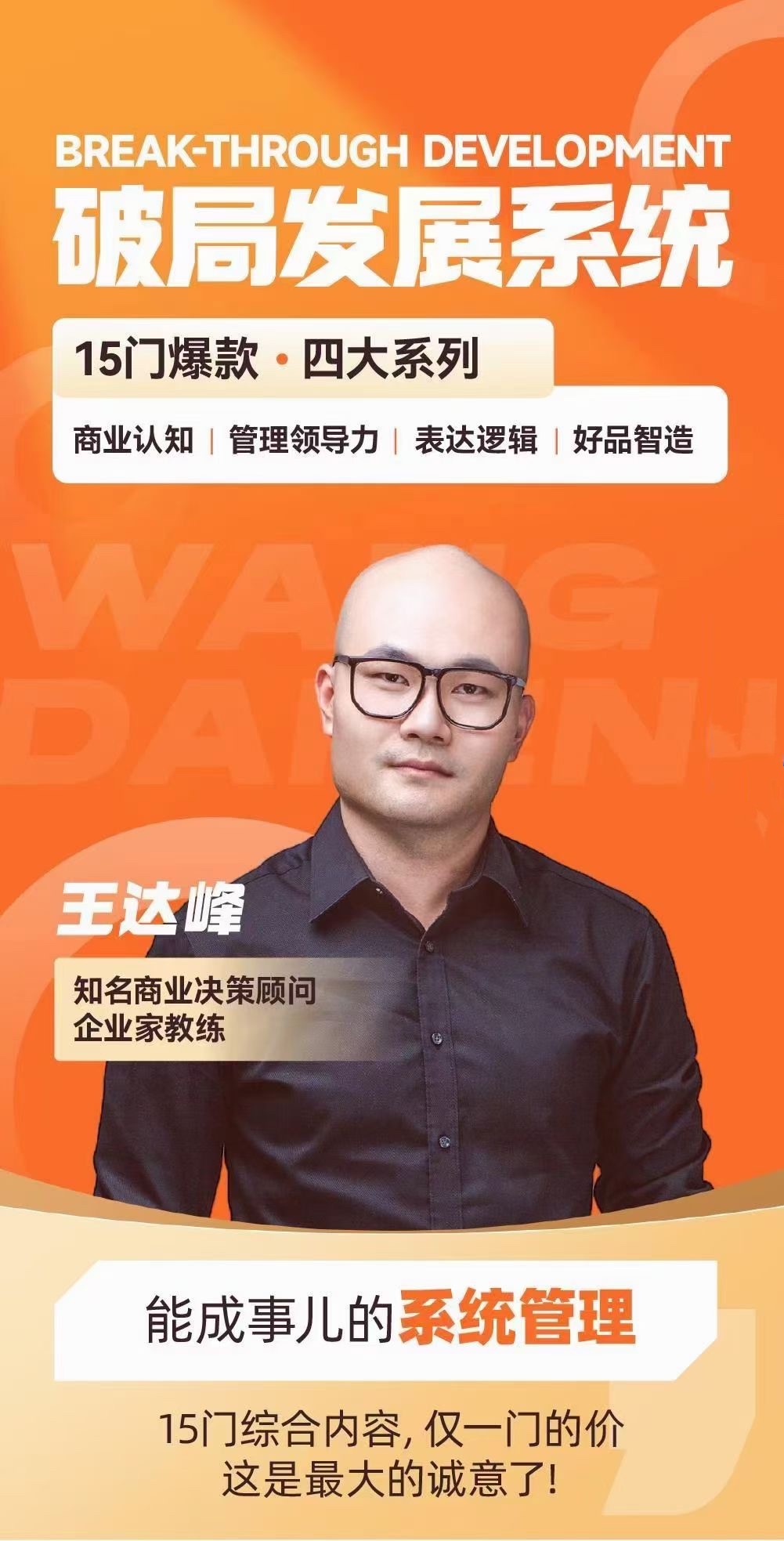 王達峰·破局發展系統課，商業認知，管理領導力，表達邏輯，好品智造插圖