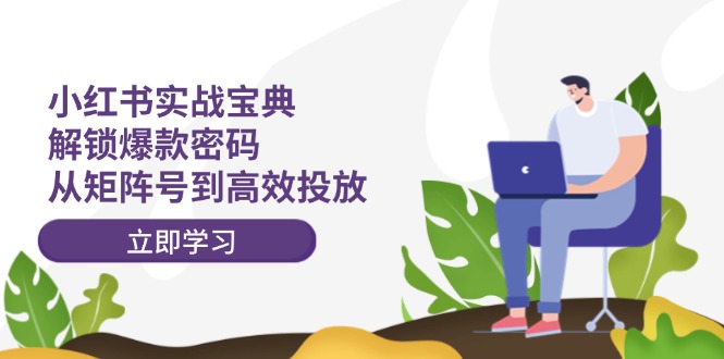 小紅書打爆款實戰課，解鎖爆款密碼，從矩陣號到高效投放插圖