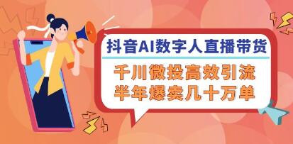 《抖音AI數字人直播帶貨》千川微投高效引流，半年爆賣幾十萬單插圖