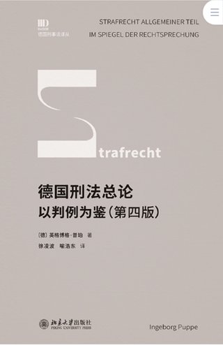 【法律書籍上新】 413德國刑法總論：以判例為鑒 第四版 [德]英格博格·普珀 [譯]徐凌波 喻浩東 414辯護人認為（第4輯）（刑事辯護觀點的挖掘、提煉與運用）徐宗新 415法理學核心問題：正義、法律與權利 [英]奈杰爾·西蒙茲 [澳]約書亞·尼奧 [譯]王保民 2024 416最新中華人民共和國民法典合同編配套解讀與實例 2024 劉宇 劉亞男 李百超 417德國刑事訴訟法教科書 第15版 [德]維爾納·薄逸克 [德]薩比娜·斯沃博達 [譯]程捷 2024 418法學方法論：薩維尼講義與格林筆記 [德]弗里德里?！た枴ゑT·薩維尼 [譯]楊代雄 2024 419法院中的公司法2 上下冊 蔣大興 2024 420保險法商精講 杜钘格 421俄羅斯近代民事訴訟制度研究 宮楠 2024