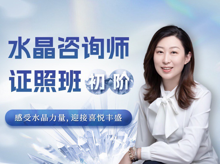 水晶療愈師證照班（初階）祈請水晶力量，迎接喜悅豐盛插圖