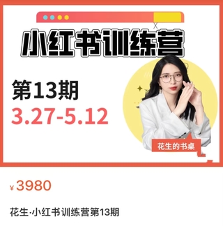 【抖音上新】花生的書桌·小紅書訓練營13期，從定位、到起號、到變現全路徑 帶你快速打通爆款任督二脈