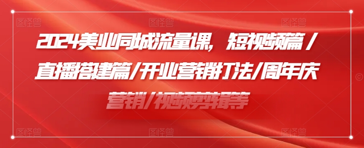 小張顧問2024美業同城流量課，短視頻篇/直播搭建篇/開業營銷打法/周年慶營銷/視頻剪輯等插圖