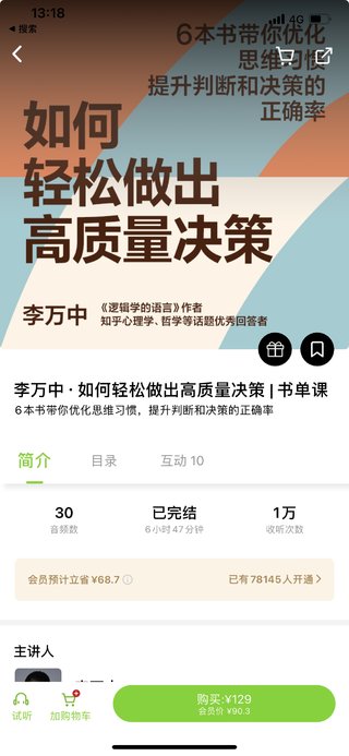 【熱門完結】【湛廬閱讀】 ?《如何輕松做出高質量決策》