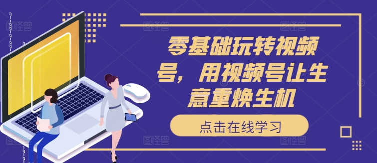 零基礎玩轉視頻號，用視頻號讓生意重煥生機插圖