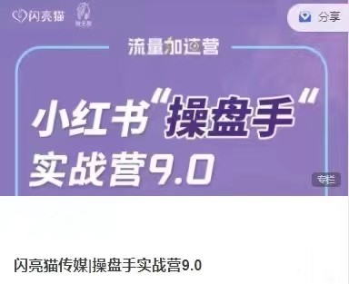 小紅書操盤手實戰營9.0：從內容創作到盈利變現，帶你玩轉流量變現插圖