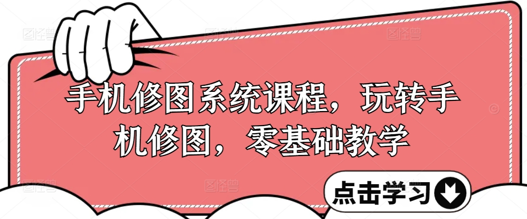 手機修圖系統課程，零基礎玩轉調色與修圖，從理論到實戰全解鎖插圖
