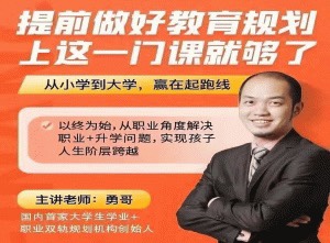 (勇哥)提前做好教育規劃，上這一門課就夠了插圖
